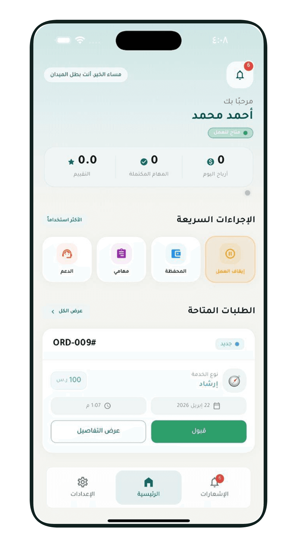 الصفحة الرئيسية في تطبيق نديب وتعرض الطلبات المتاحة وسجل المندوب