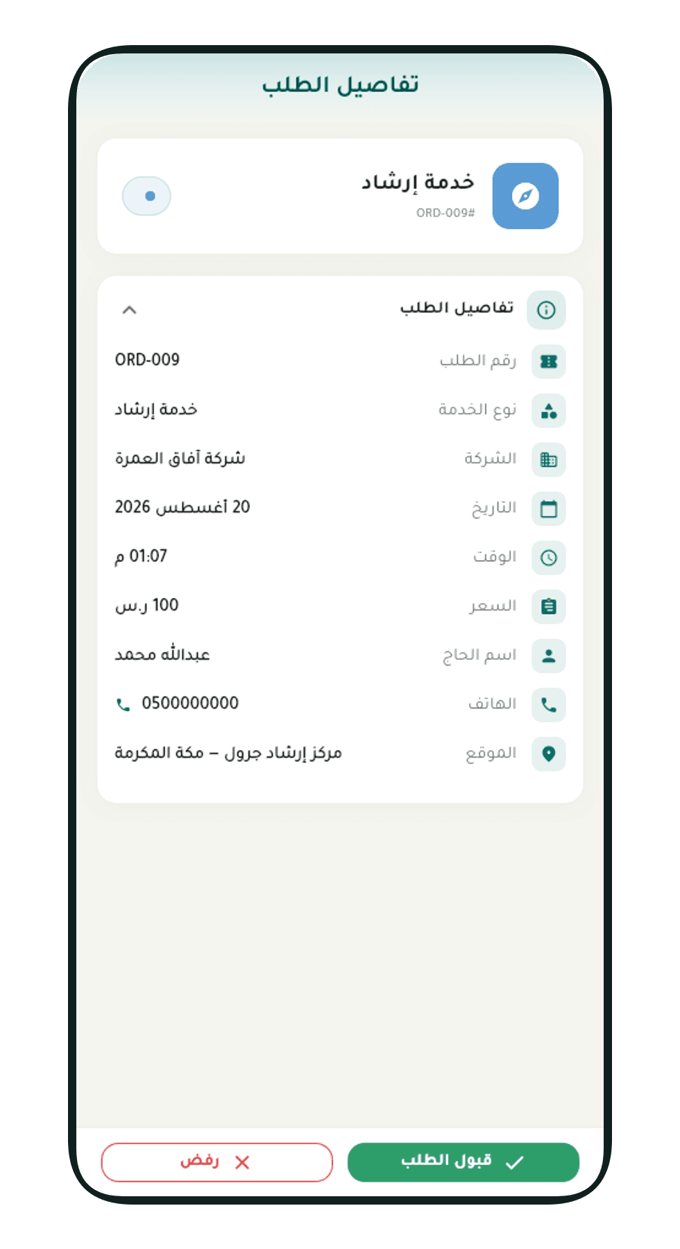 تفاصيل طلب خدمة الإرشاد في تطبيق نديب مع بيانات الموقع والتواصل