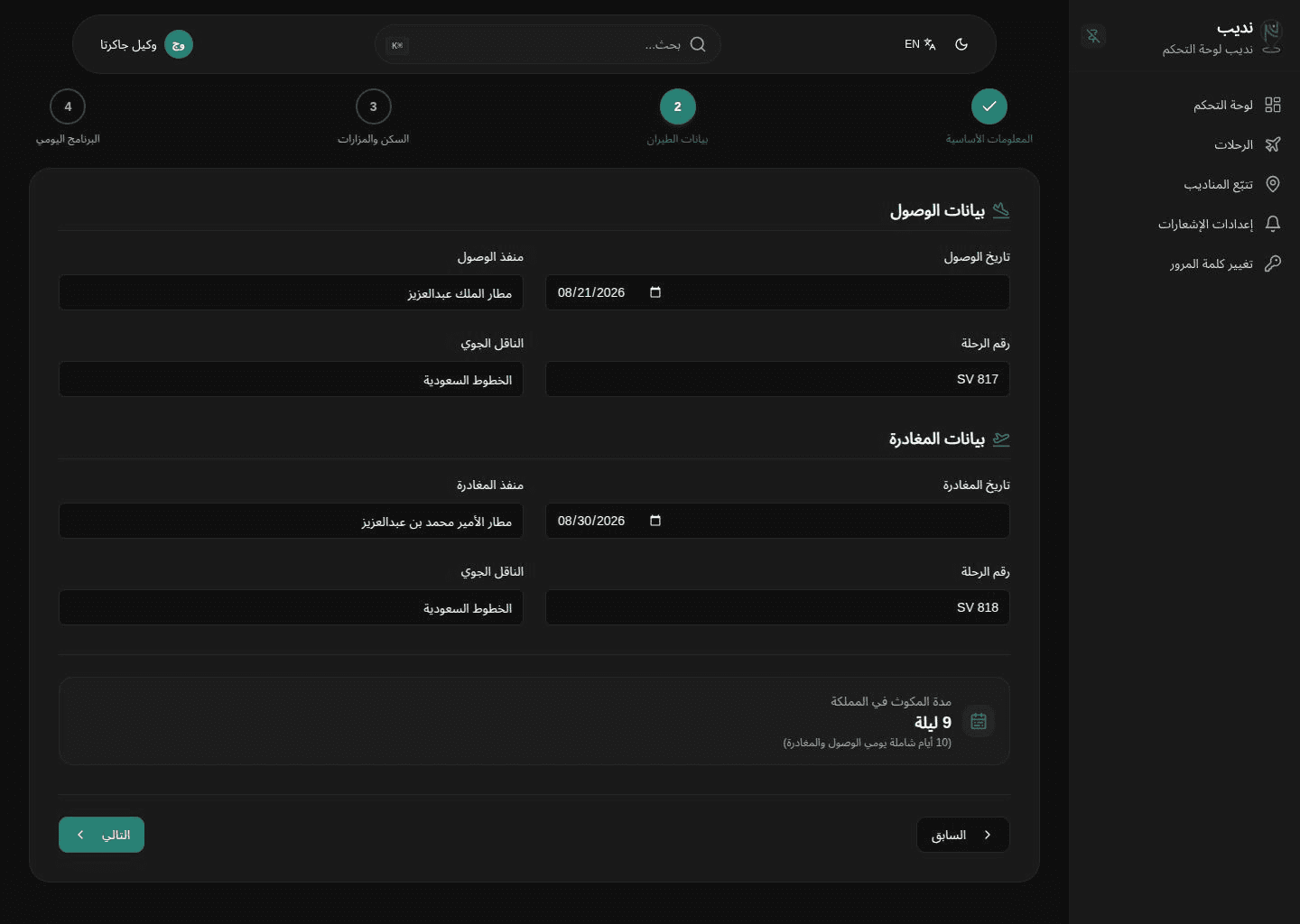 أمر تشغيل الوكيل الخارجي ويعرض بيانات الرحلة والوصول والمغادرة والإقامة